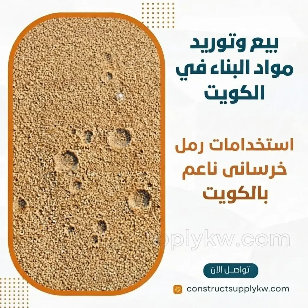 رمل خرساني ناعم  الاستخدامات المثالية في اللياسة والتشطيب